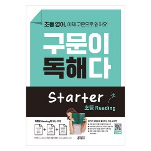 키출판사 영어 구문이 독해다 초등, 초등 Starter, 키 영어학습방법연구소 (지은이)