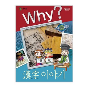 Why? 한자 이야기, 예림당, Why? 인문사회교양 학습만화 시리즈