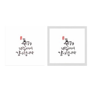 캘리 답례 스티커 6 x 6 cm 50p x 2종세트, 혼합 색상, 1세트