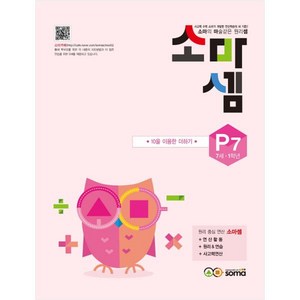 소마셈: 10을 이용한 더하기, 사고력수학, P7 : 7세~1학년