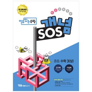 이유있는 수학 개념SOS 중등 수학 3 (상) (2023년), YBM솔루션, 중등3학년