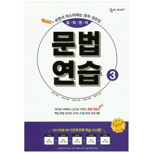 숨마주니어 중학 영어 문법연습 3, 이룸이앤비