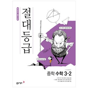 2025 절대등급 중학 수학 3-2, 동아출판, 중등3학년