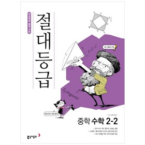 2025 절대등급 중학 수학 2-2, 동아출판, 중등2학년