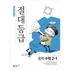 절대등급 중학 수학 2-1 (2024년), 동아출판, 중등2학년