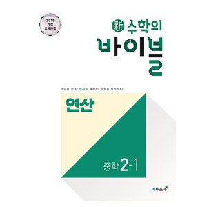 2024 이투스북 新수학의 바이블 연산 중학 수학 2-1, 중등2학년