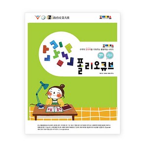 폴리오큐브 수준1 워크북, 조이매스