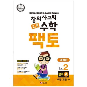 창의사고력 초등 수학 팩토 : 탐구 2A 개정판, 매스티안, 상품상세설명 참조