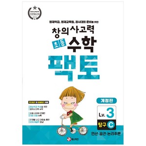 창의사고력 초등 수학 팩토 : 탐구 3C 개정판, 매스티안