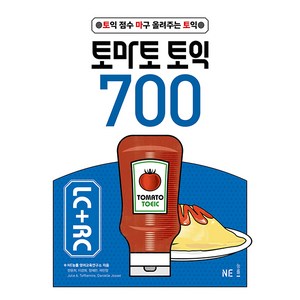 토마토 토익 700 LC + RC, NE능률