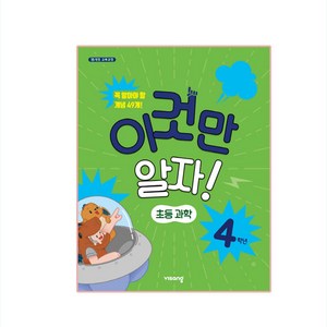 이것만 알자! 초등과학 4학년, 비상교육, 초등4학년