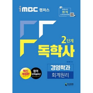 iMBC 캠퍼스 독학사 경영학과 2단계 회계원리, 지식과미래