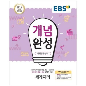 EBS 개념완성 (2024년), 사회탐구영역 세계지리