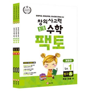 초등 창의사고력 수학 팩토 탐구 1LEVEL 3권세트 개정판, 매스티안