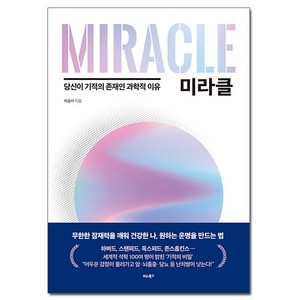 미라클:당신이 기적의 존재인 과학적 이유, 비타북스