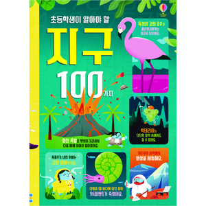 초등학생이 알아야 할 지구 100가지 양장본, 어스본코리아, 제롬 마틴. 페데리코 마리아니, 로저 트렌드, 신인수