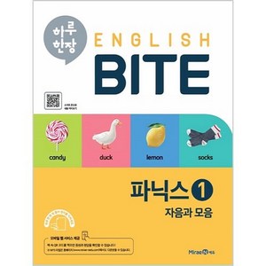 하루 한장 English BITE 파닉스 1, 미래엔에듀