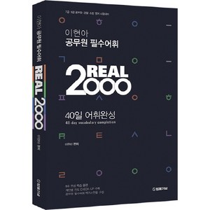 Real 2000이현아 공무원필수어휘 40일 어휘완성:7급 9급 공무원 경찰 소방 영어 시험대비, 법률저널