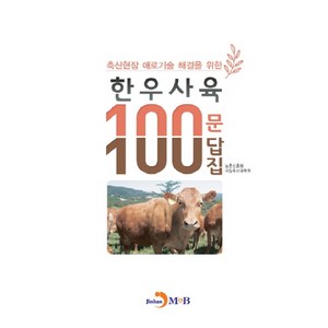 축산현장 애로기술 해결을 위한한우사육 100문 100답집:, 진한엠앤비