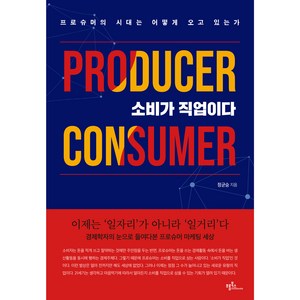 소비가 직업이다:프로슈머의 시대는 어떻게 오고 있는가, 프롬북스