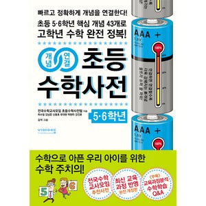 개념연결 초등 수학사전 5 6학년:초등 5.6학년 핵심 개념 43개로 고학년 수학 완전 정복, 비아에듀, NSB9791189426408, 초등5학년