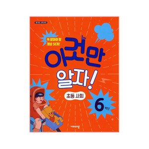 2025 이것만 알자! 초등사회 6학년, 비상교육, 초등6학년