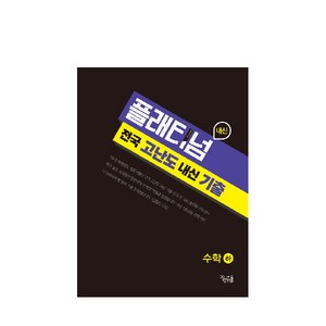 플래티넘 고등 수학(하) 전국 고난도 내신 기출(2019), 꿈을담는틀, 수학영역