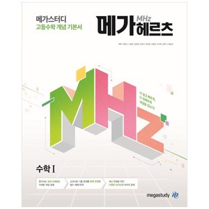 메가헤르츠(Mhz) 수학 1 (2024년), 고등학생