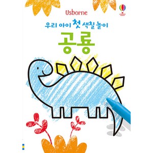 Usbone 우리 아이 첫 색칠 놀이: 공룡, 어스본코리아