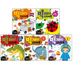 빅재미스티커북 똥 + 곤충 + 마트 + 옷 + 공룡 전 5권 세트, 스마트베어