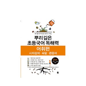 뿌리깊은 초등국어 독해력 어휘편 2단계(초등 1-2학년 대상):사자성어ㆍ속담ㆍ관용어  하루 15분 국어 독해 공부로 어휘까지 터득하는, 국어(어휘), 초1 + 초2/2단계