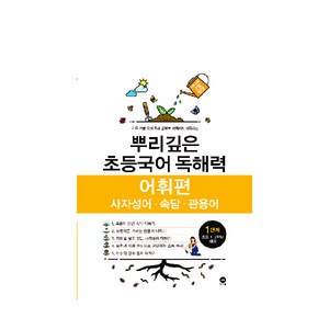 뿌리깊은 초등국어 독해력 어휘편 1단계(초등 1-2학년 대상):사자성어ㆍ속담ㆍ관용어  하루 15분 국어 독해 공부로 어휘까지 터득하는, 독해력 어휘편 1단계, 1단계