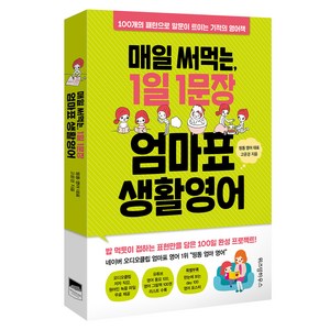 매일 써먹는 1일 1문장 엄마표 생활영어:100개의 패턴으로 말문이 트이는 기적의 영어책, 고윤경, 위즈덤하우스