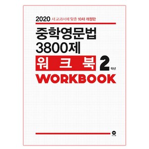 중학영문법 3800제 워크북 2학년:새 교과서에 맞춘, 중등 2학년