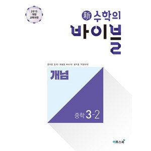 신 수학의 바이블 개념 중학 수학 3-2(2024), 이투스북, 중등3학년