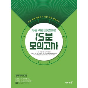 수능 독해 Beginne 비기너 15분 모의고사(2020), 이투스북