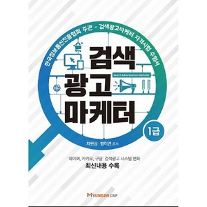 검색광고마케터 1급, 명진씨앤피