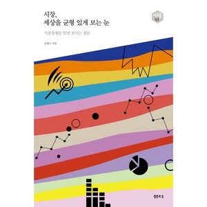 시장 세상을 균형 있게 보는 눈:시장경제를 알면 보이는 것들, 샘터(샘터사)