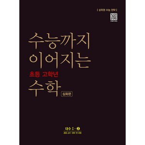 2021 수능까지 이어지는 초등 고학년 심화편 대수 1-2: 소수 분수 전 과정, 수학, 전학년