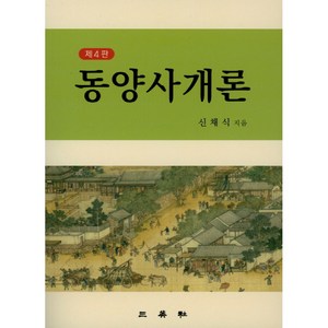 동양사개론:, 삼영사