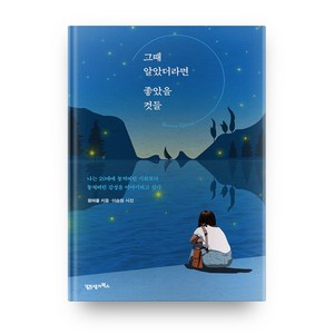 그때 알았더라면 좋았을 것들(리커버에디션):나는 20대에 놓쳐버린 기회보다 놓쳐버린 감성을 이야기하고 싶다, 21세기북스