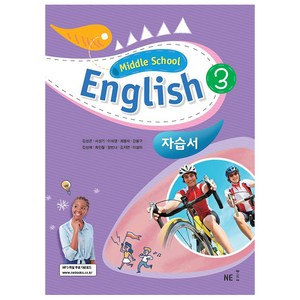 Middle School English3(중학 영어3) 자습서:2015 개정, NE능률, 중등3학년