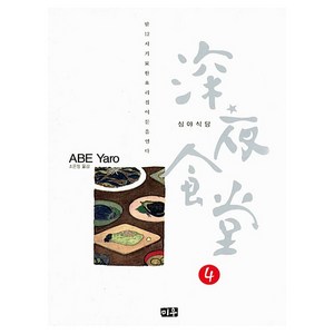 심야식당 4:밤 12시 기묘한 요리집이 문을 연다, 미우