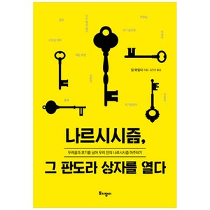 나르시시즘 그 판도라 상자를 열다:두려움과 포기를 넘어 우리 안의 나르시시즘 마주하기, 토기장이