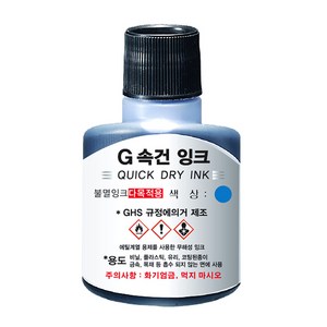 G속건 불멸잉크, 청보라색, 100ml