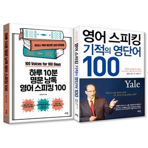 하루 10분 명문 낭독 영어 스피킹 100 + 영어 스피킹 기적의 영단어 100, 로그인