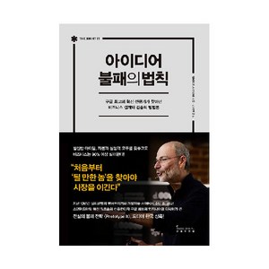 아이디어 불패의 법칙:구글 최고의 혁신 전문가가 찾아낸 비즈니스 설계와 검증의 방법론, 인플루엔셜