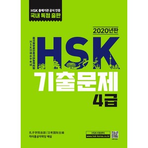 HSK 기출문제 4급(2020):, 대교출판