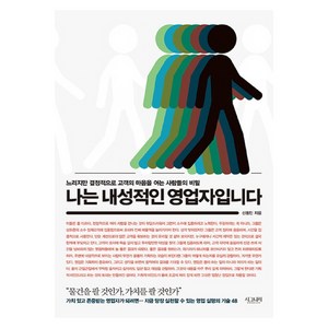 나는 내성적인 영업자입니다 느리지만 결정적으로 고객의 마음을 여는 사람들의 비밀, 시그니처