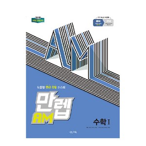 만렙 AM 고등 수학1 (2024년):2015 개정 교육과정, 비상교육, 수학영역